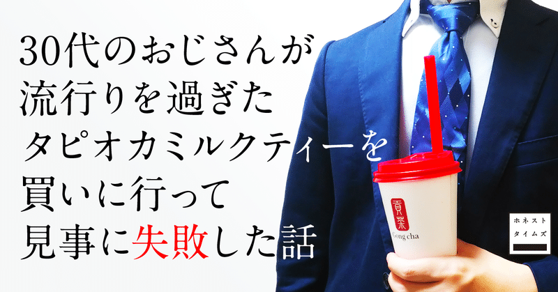 30代のおじさんが流行りを過ぎたタピオカミルクティーを買いに行って見事に失敗した話