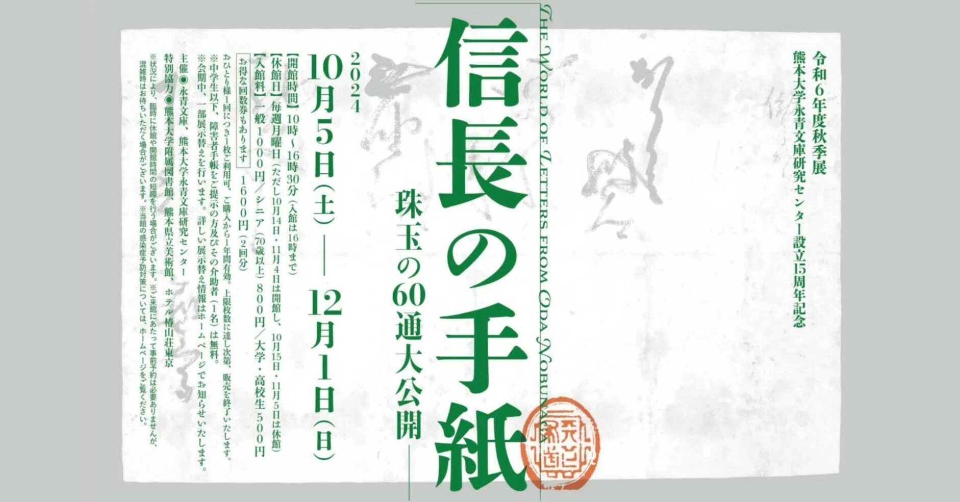 展覧会［信長の手紙］室町幕府滅亡直前の様子を物語る、新たな書状現る