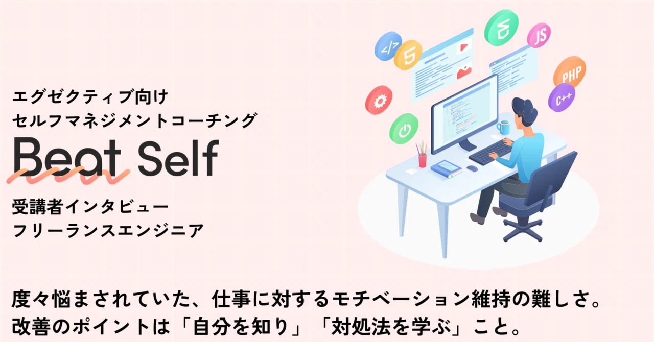 度々悩まされていた、仕事に対するモチベーション維持の難しさ。改善のポイントは「自分を知り」「対処法を学ぶ」こと。｜働き方トレーニングプログラムBeat