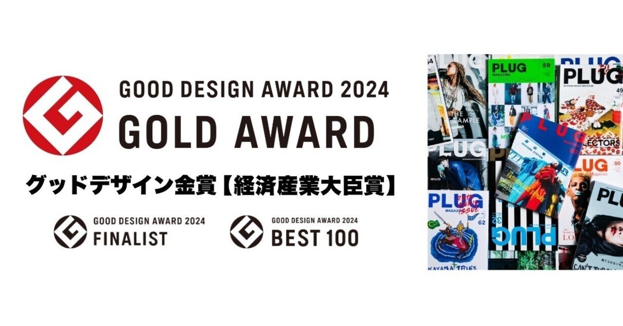 GOOD DESIGN AWARD 2024 グッドデザイン金賞【経済産業大臣賞】受賞