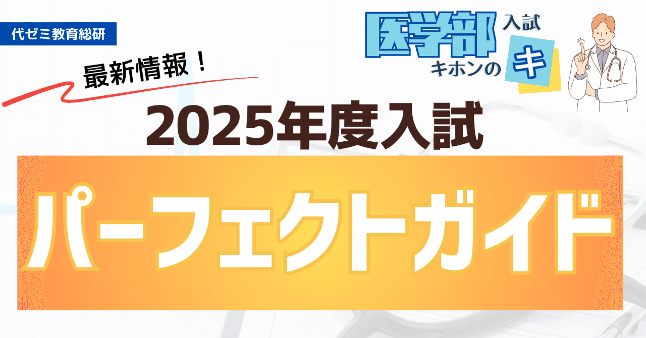 受験に必要な情報をこれ1冊で！【2025年度】医学部入試パーフェクト