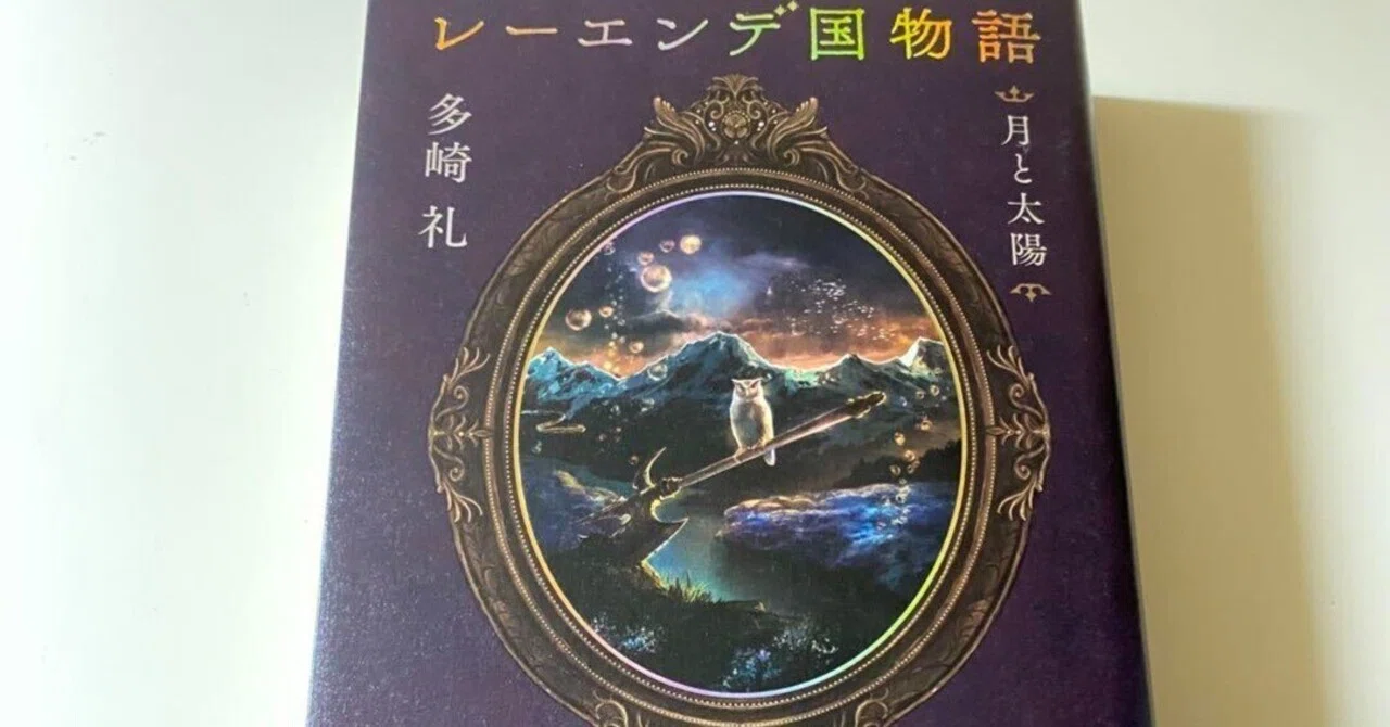 レーエンデ国物語 月と太陽 多崎 : | 多崎礼 礼: 本 ⁄ レ－エンデ国 