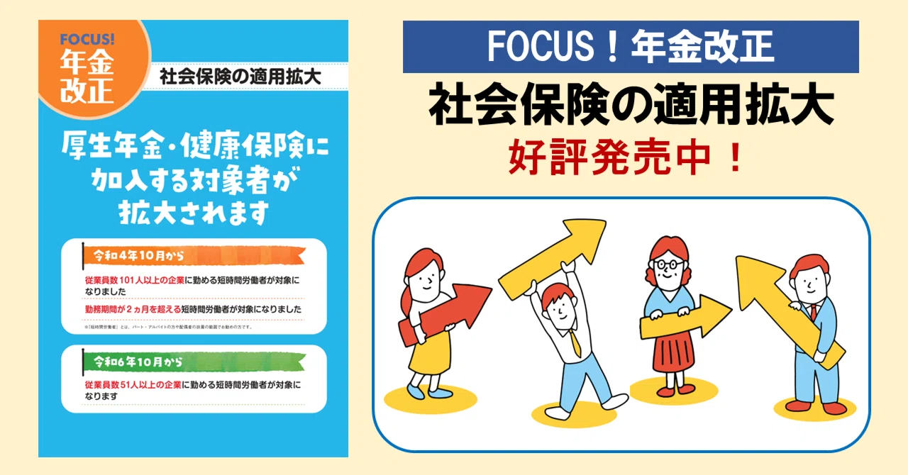 FOCUS！年金改正 社会保険の適用拡大』好評発売中！｜社会保険研究所