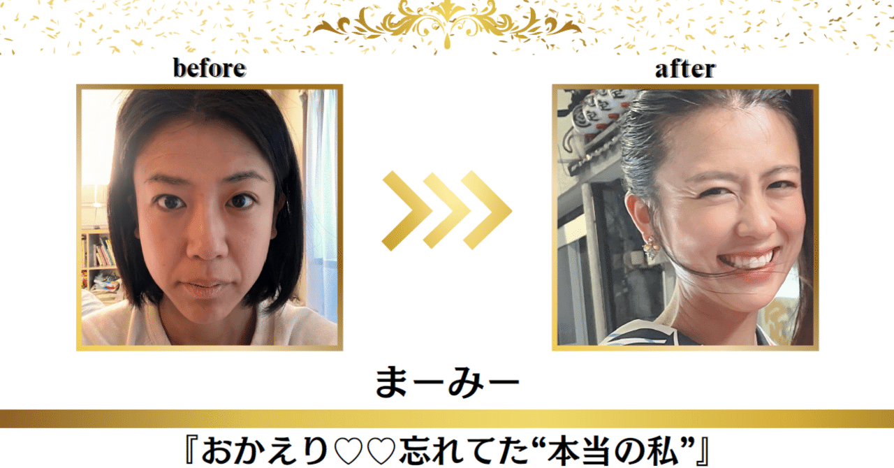 魅力覚醒講座20期で約10年の眠りから覚めた👑本当の私👑|私 魅力覚醒講座20期で約10年の眠りから覚めた👑本当の私👑|私