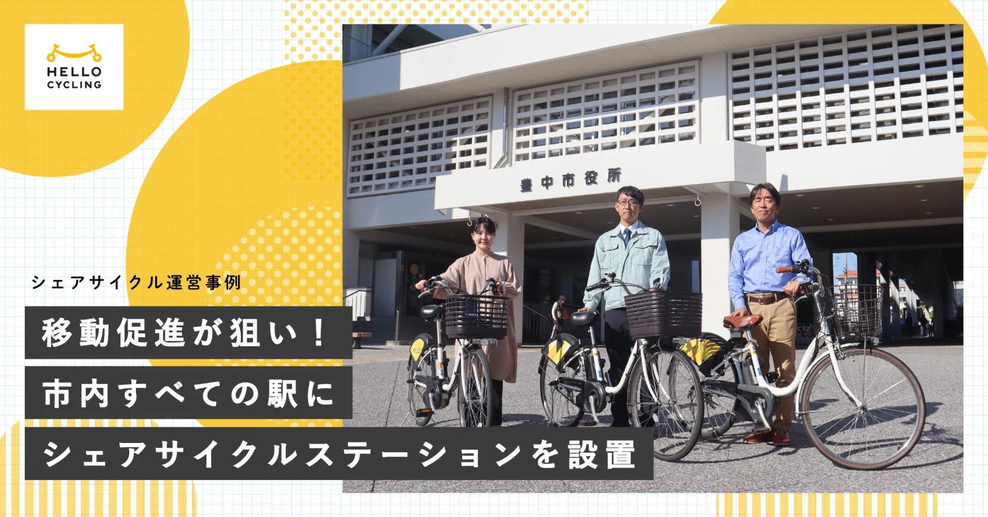 移動促進が狙い！市内すべての駅にシェアサイクルステーションを設置 