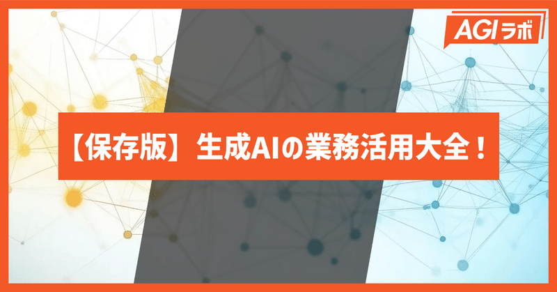 【保存版】生成AIの業務活用大全！資料で学べる7つの事例と活用術