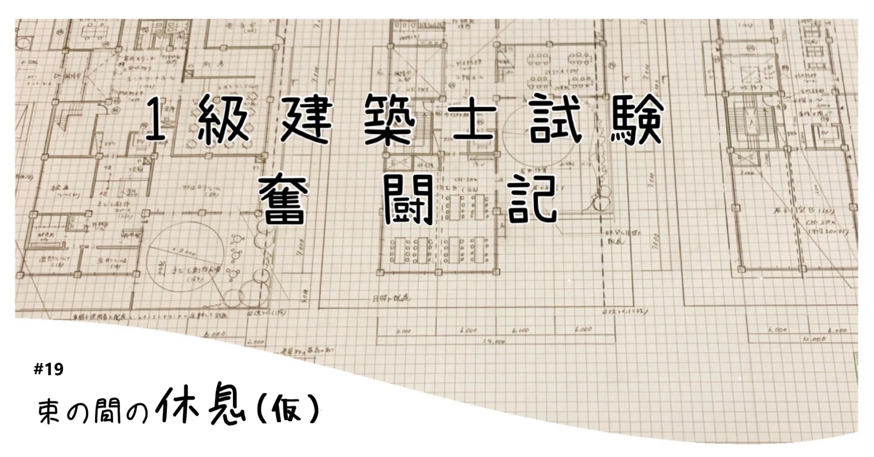 1級建築士試験奮闘記 #19 束の間の休息(仮)｜chacha
