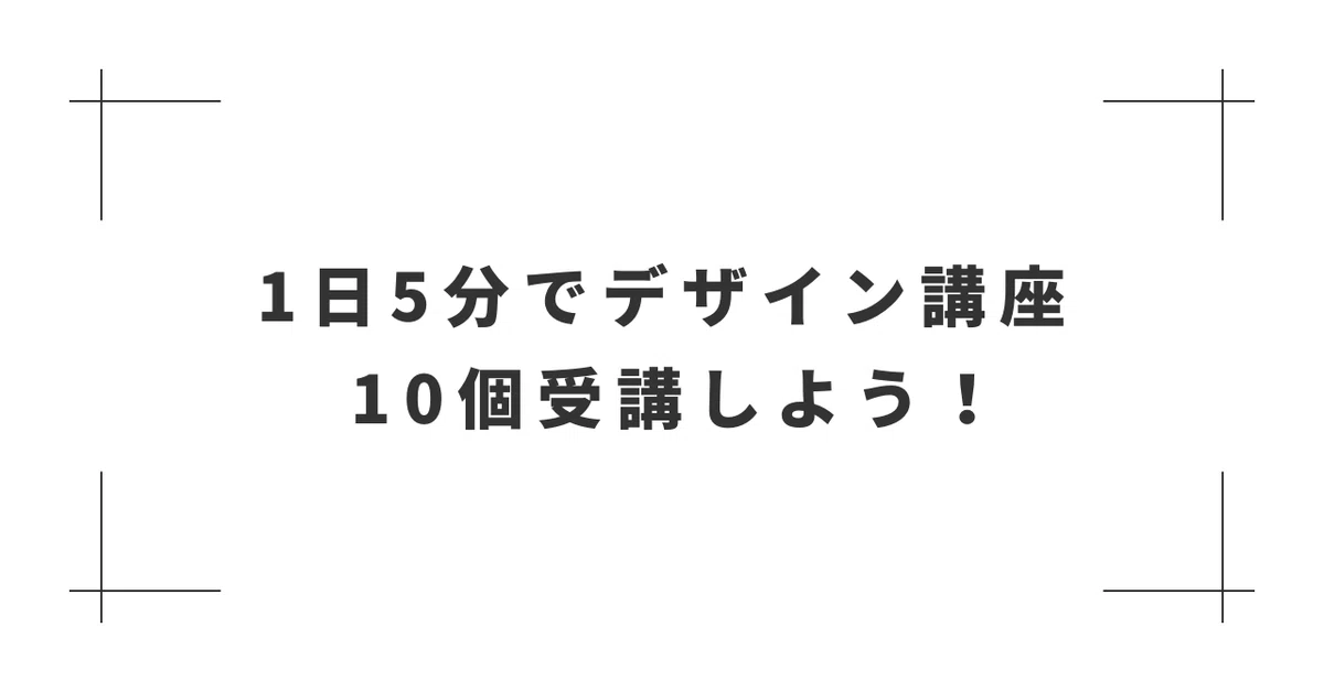 Take 10 design courses in 5 minutes a day!｜Kanae design｜Canvaデザイナー