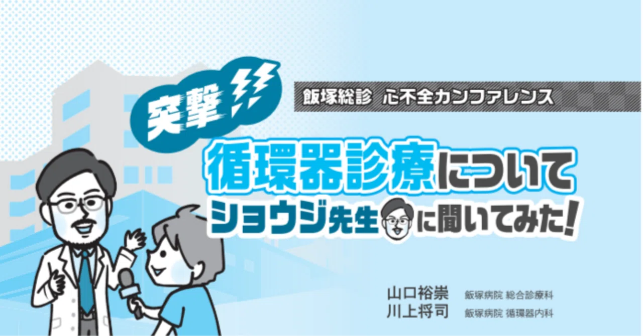 突撃!! 循環器診療についてショウジ先生に聞いてみた!】 第1回