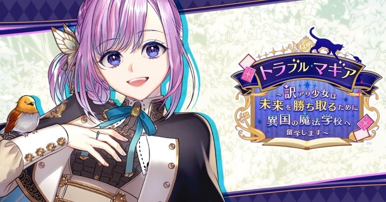トラブルマギア～訳アリ少女は未来を勝ち取るために異国の魔法学校へ