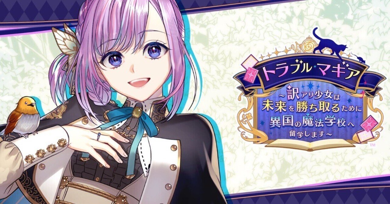 トラブルマギア～訳アリ少女は未来を勝ち取るために異国の魔法