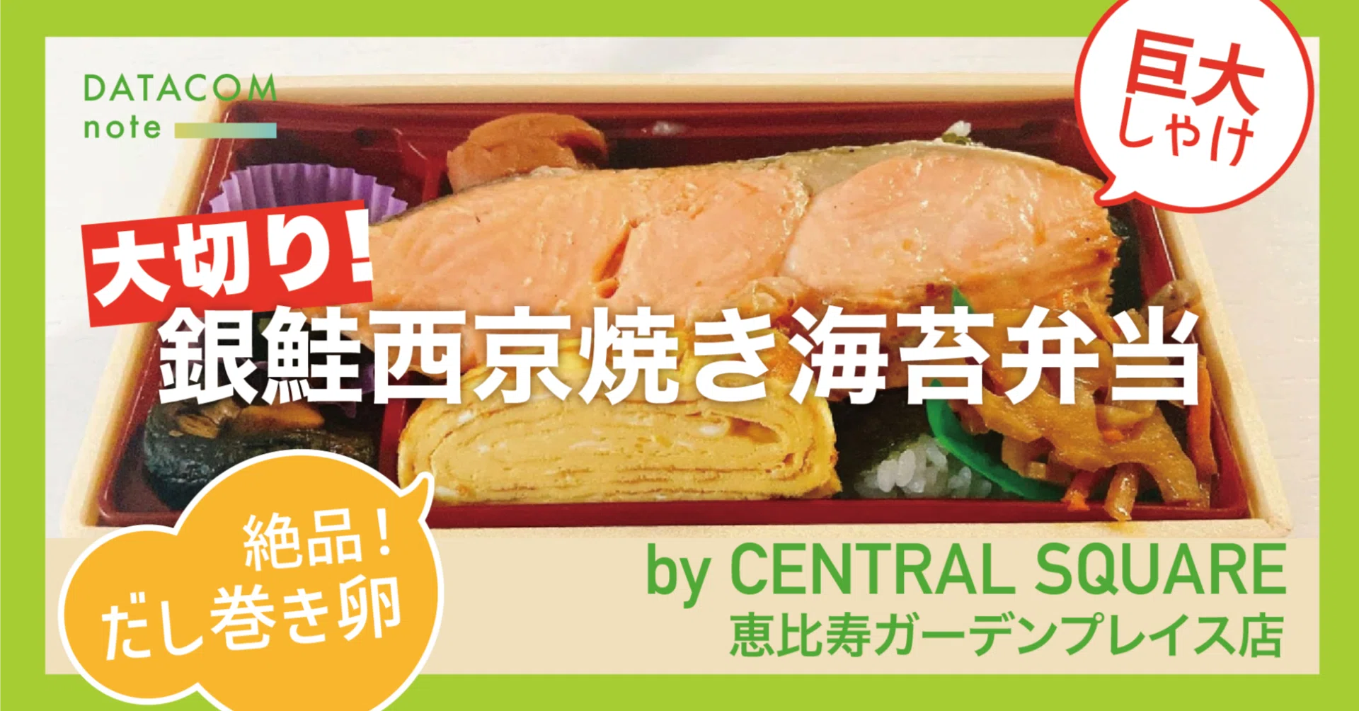 巨大鮭の海苔ご飯とだし巻き卵が絶品！セントラルスクエア「大切り銀鮭