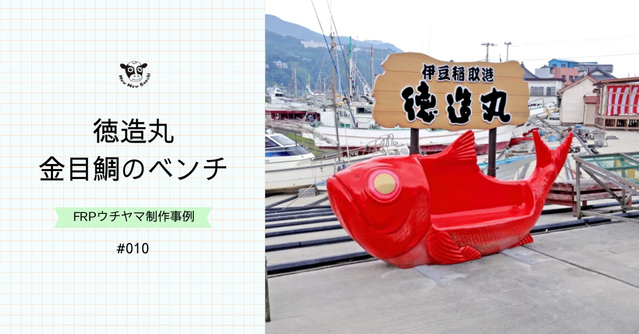 制作事例】徳造丸「金目鯛のベンチ」｜FRPウチヤマ 公式note - 北海道