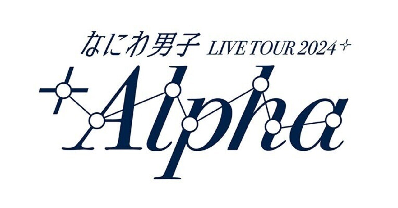 なにわ男子 LIVE TOUR 2024 +Alpha 20241006 新潟公演 備忘録｜yu