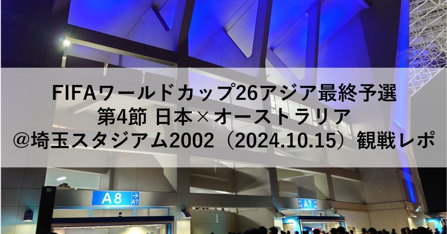 FIFAワールドカップ26アジア最終予選 第4節 日本×オーストラリア＠埼玉