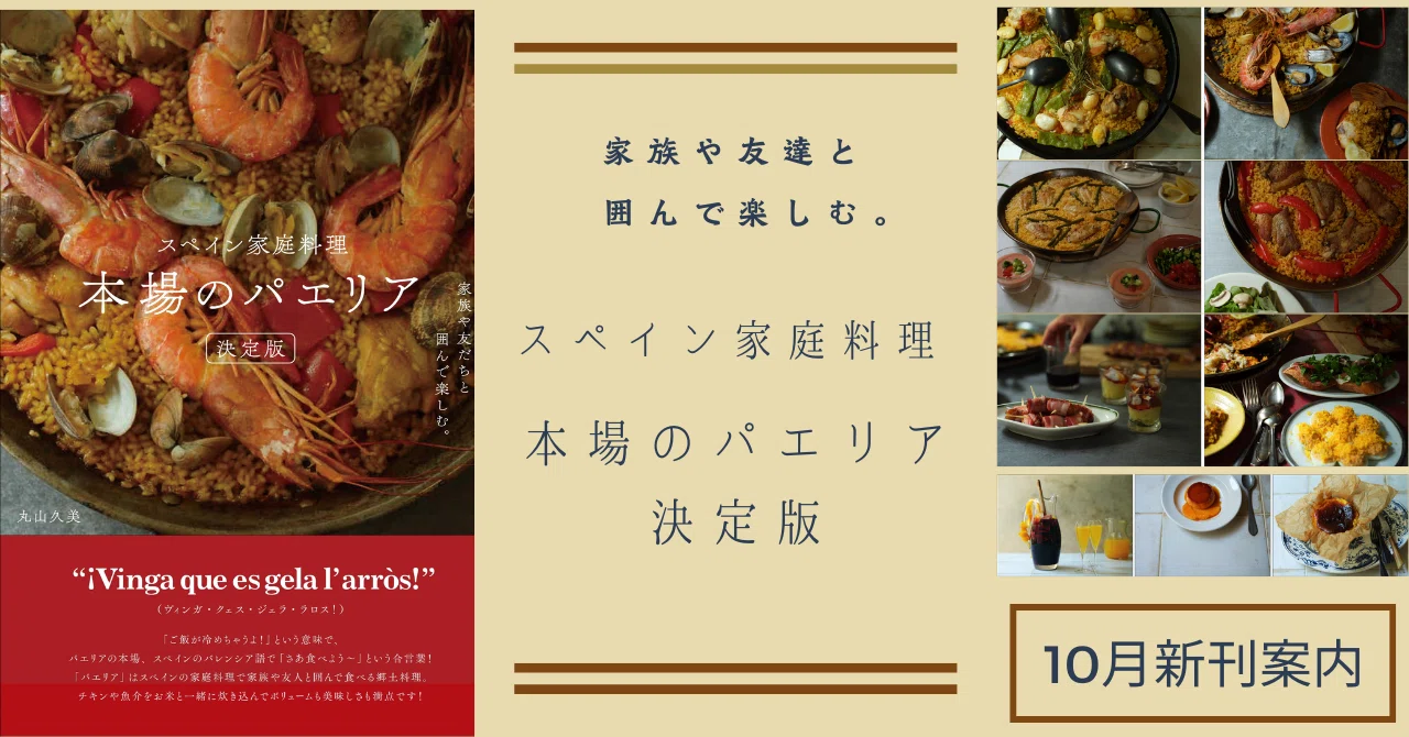 日本のキッチンで気軽に楽しめる】定番のパエリアからおもてなしまで