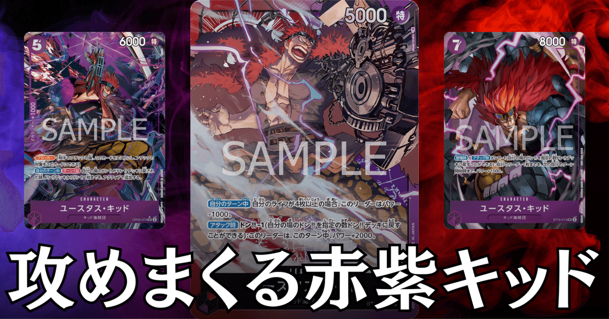 ワンピースカード】赤紫キッドについて(全文無料)|おジン ワンピースカード】赤紫キッドについて(全文無料)|おジン