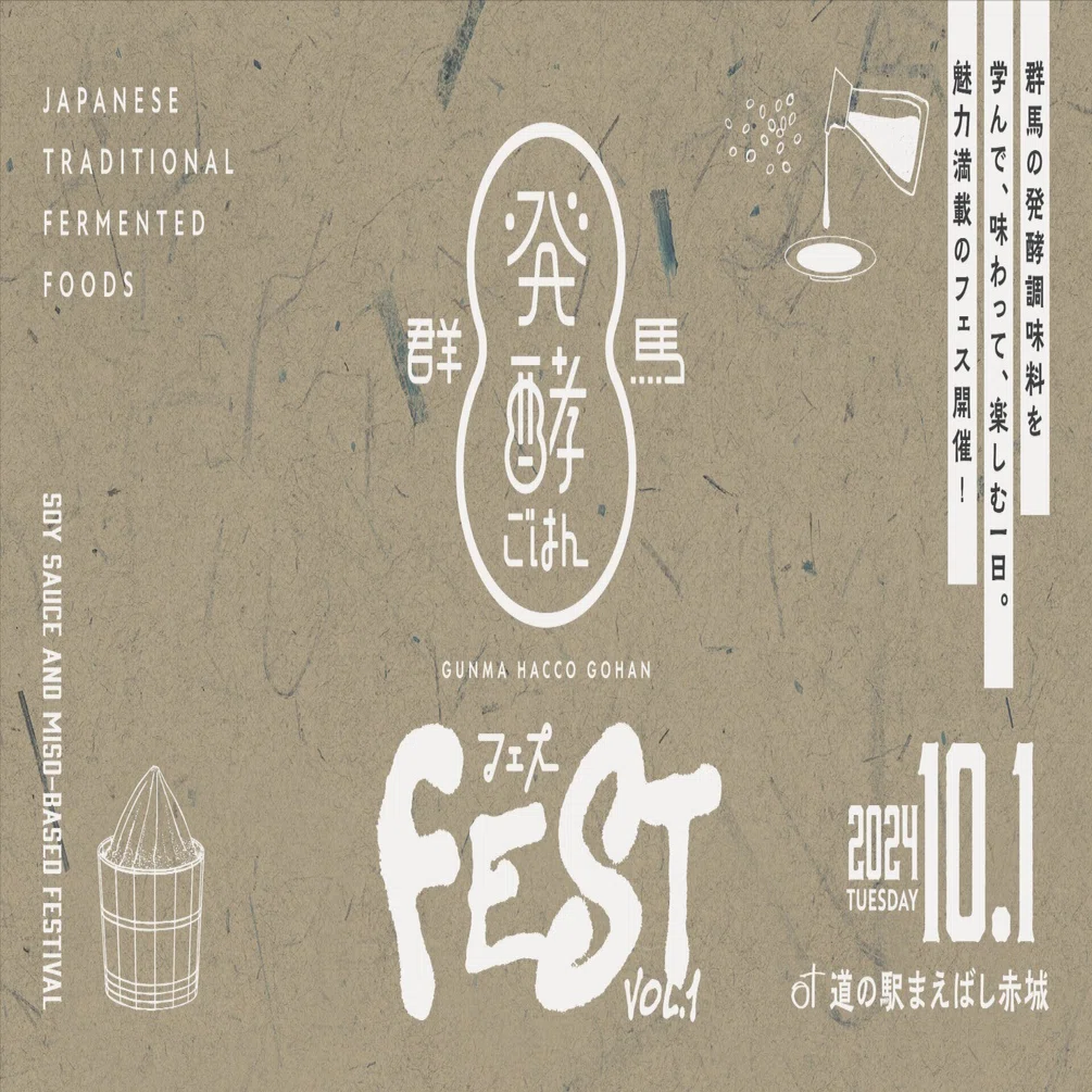 群馬の発酵調味料の魅力を伝える「群馬発酵ごはんフェス vol.1」が開催