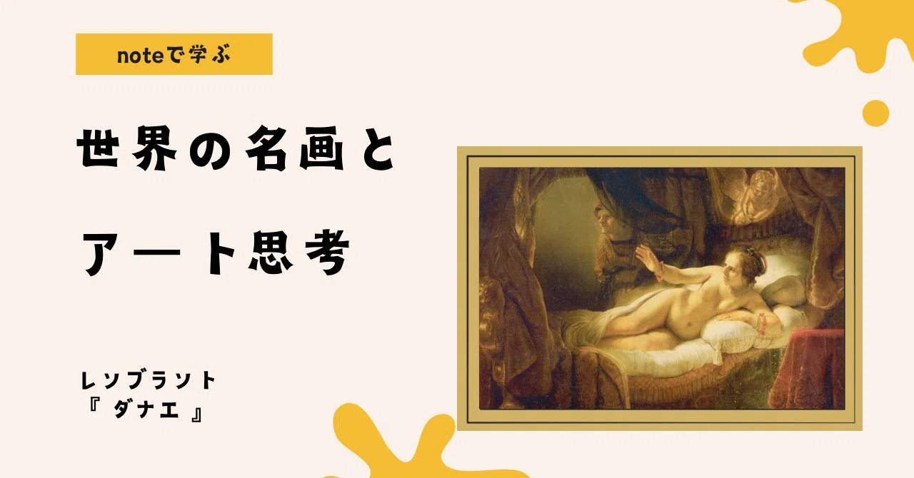 絵画　レンブラント　「ダナエ」 レンブラント「ダナエ」のすごさが「ぶっちゃけ、わからん」ので詳しい