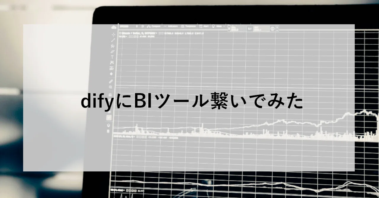 difyにBIツール繋いでみた｜SHIFT Group 技術ブログ