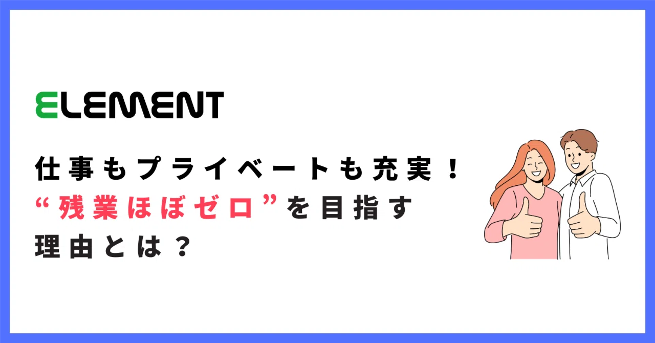 仕事もプライベートも充実!エレメントが