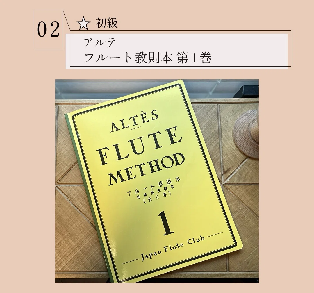 おすすめフルート教本5選｜吉野 由香(フルート教室soyu)