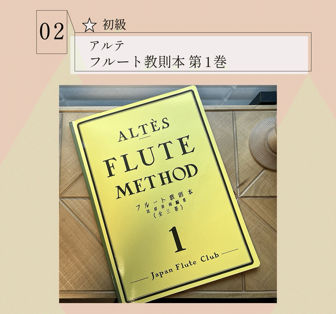 アルテフルート教則本 第3巻 比田井洵編著 初心者必見】おすすめな
