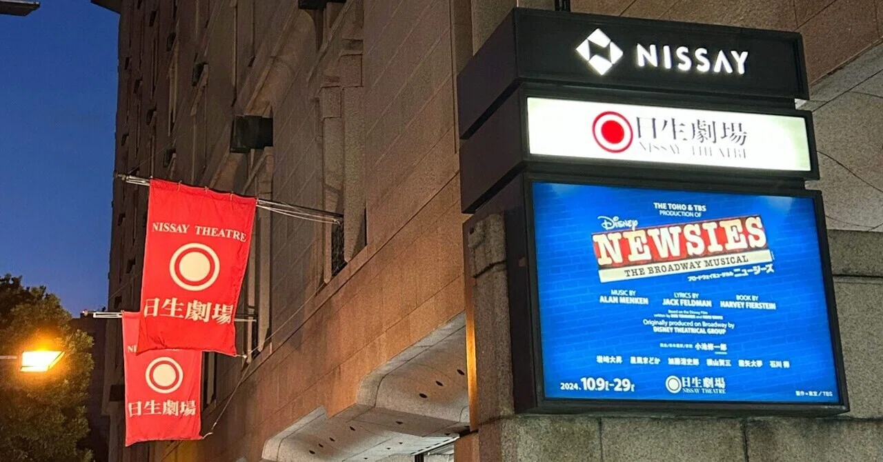 観劇】ブロードウェイミュージカル「ニュージーズ」をみて 