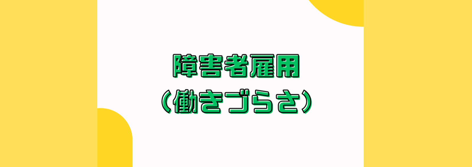 公式】サイボウズソーシャルデザインラボ（そでらぼ）🌱note｜note