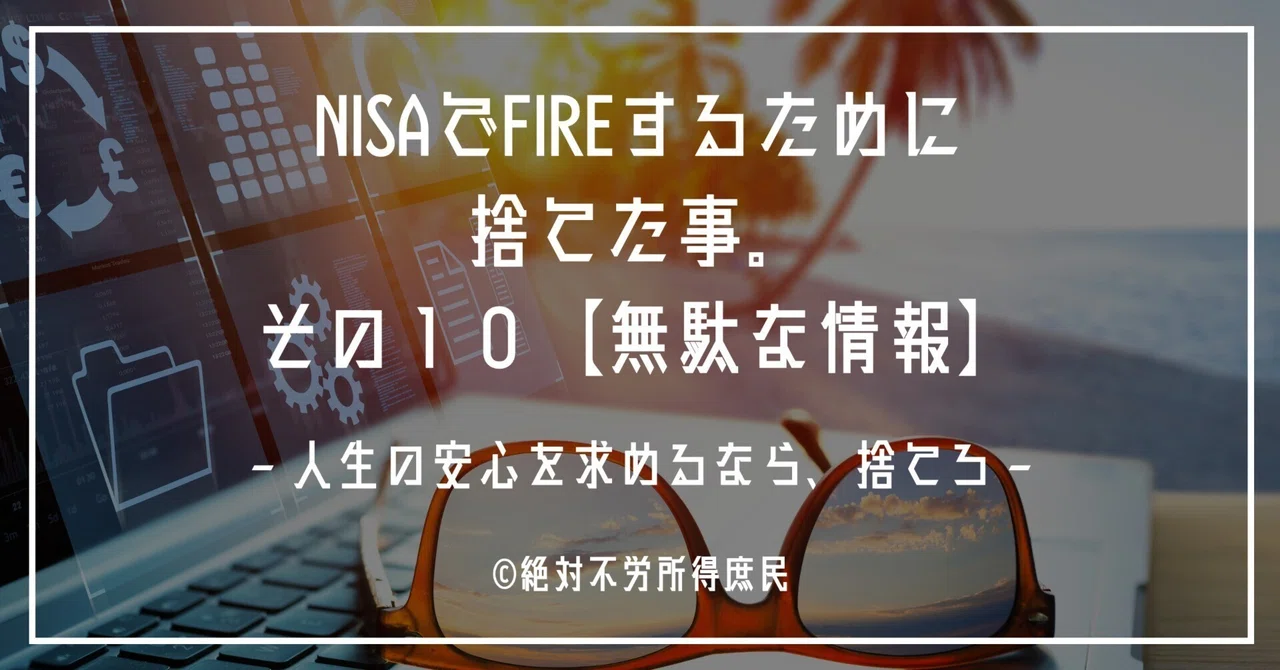 Things I discarded to achieve FIRE through NISA, Part 10: Useless ...