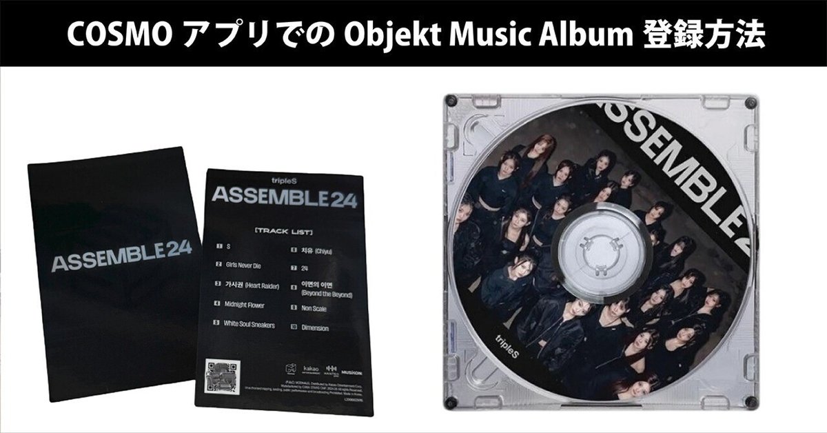 COSMOアプリでのObjekt Music Album登録方法｜Lash (tripleS)
