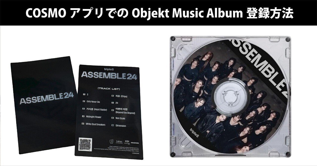 COSMOアプリでのObjekt Music Album登録方法｜Lash (tripleS)