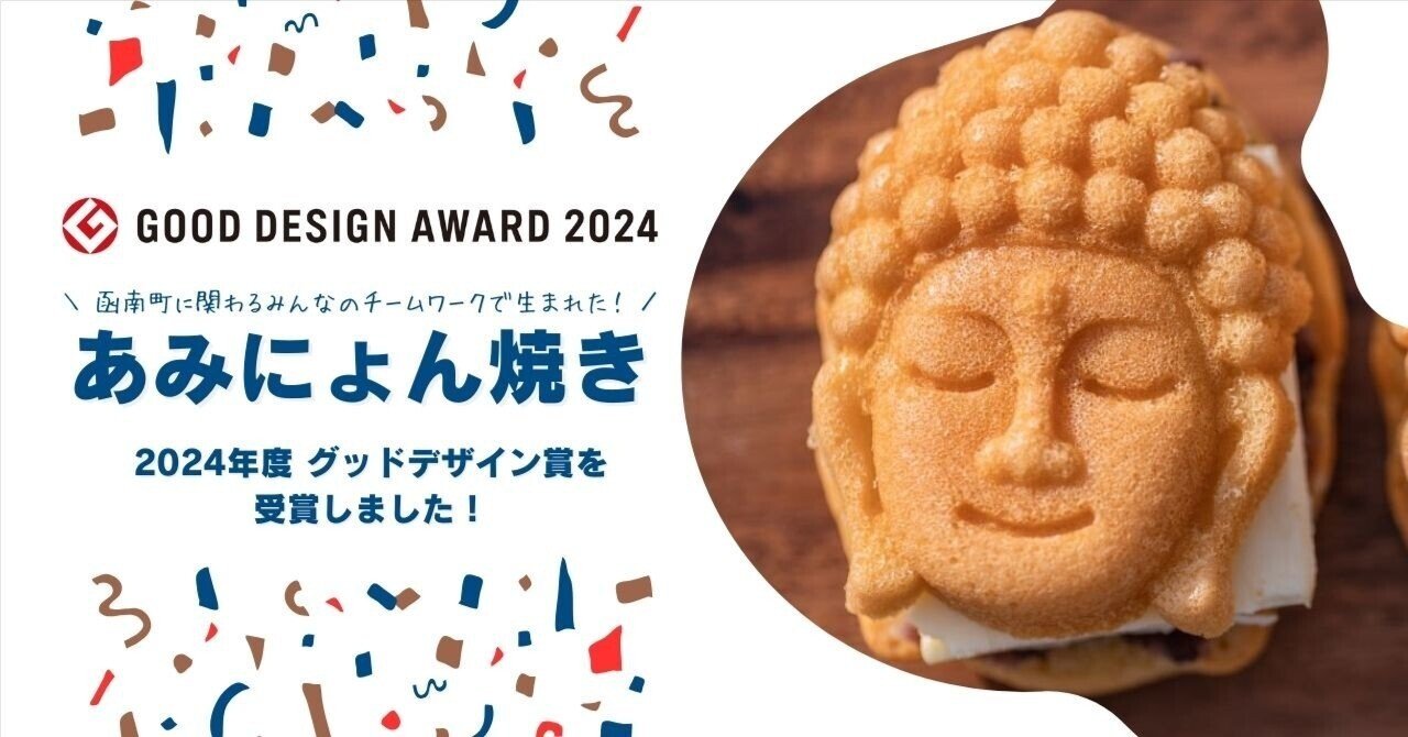 函南町に関わるみんなのチームワークで生まれた！あみにょん焼き2024年度グッドデザイン賞を受賞しました｜加和太建設株式会社 -  静岡県東部のまちづくりで「元気」をつくる会社 -