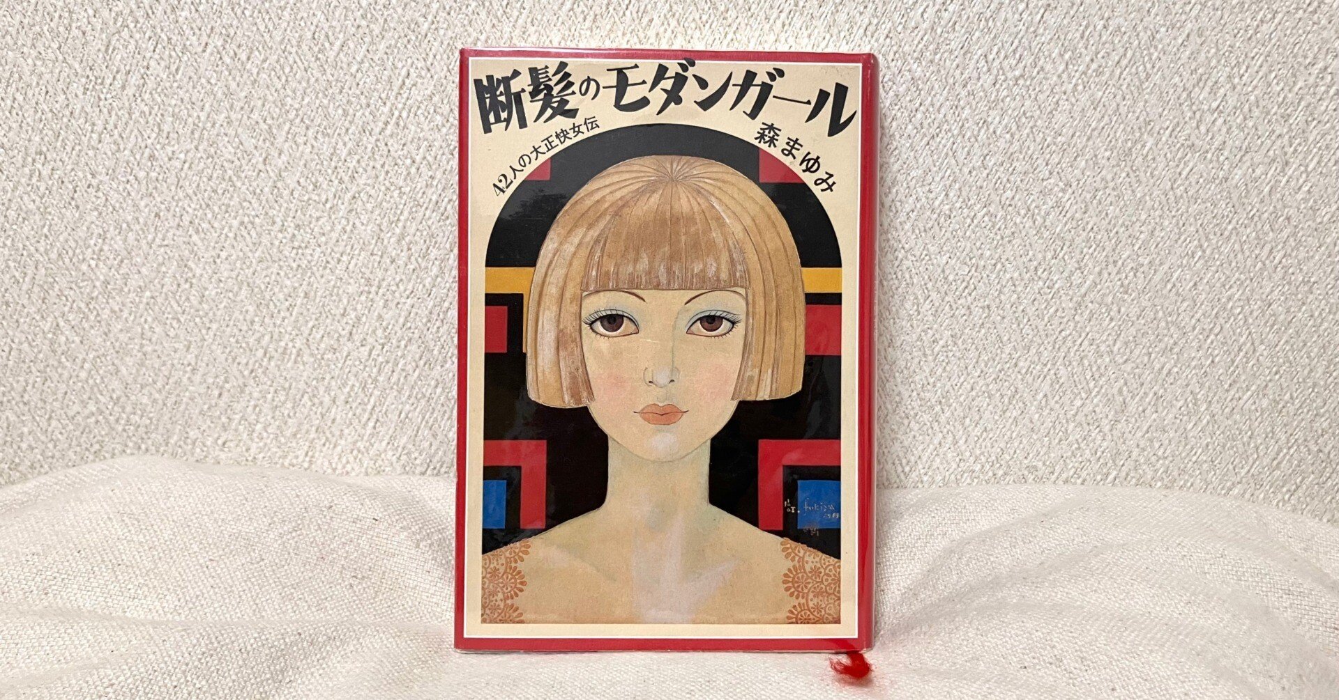 わたしのつれづれ読書録』 by 秋光つぐみ ｜ #51 『断髪のモダンガール