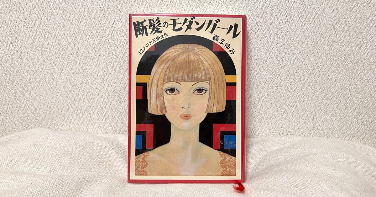 わたしのつれづれ読書録』 by 秋光つぐみ ｜ #51 『断髪のモダン