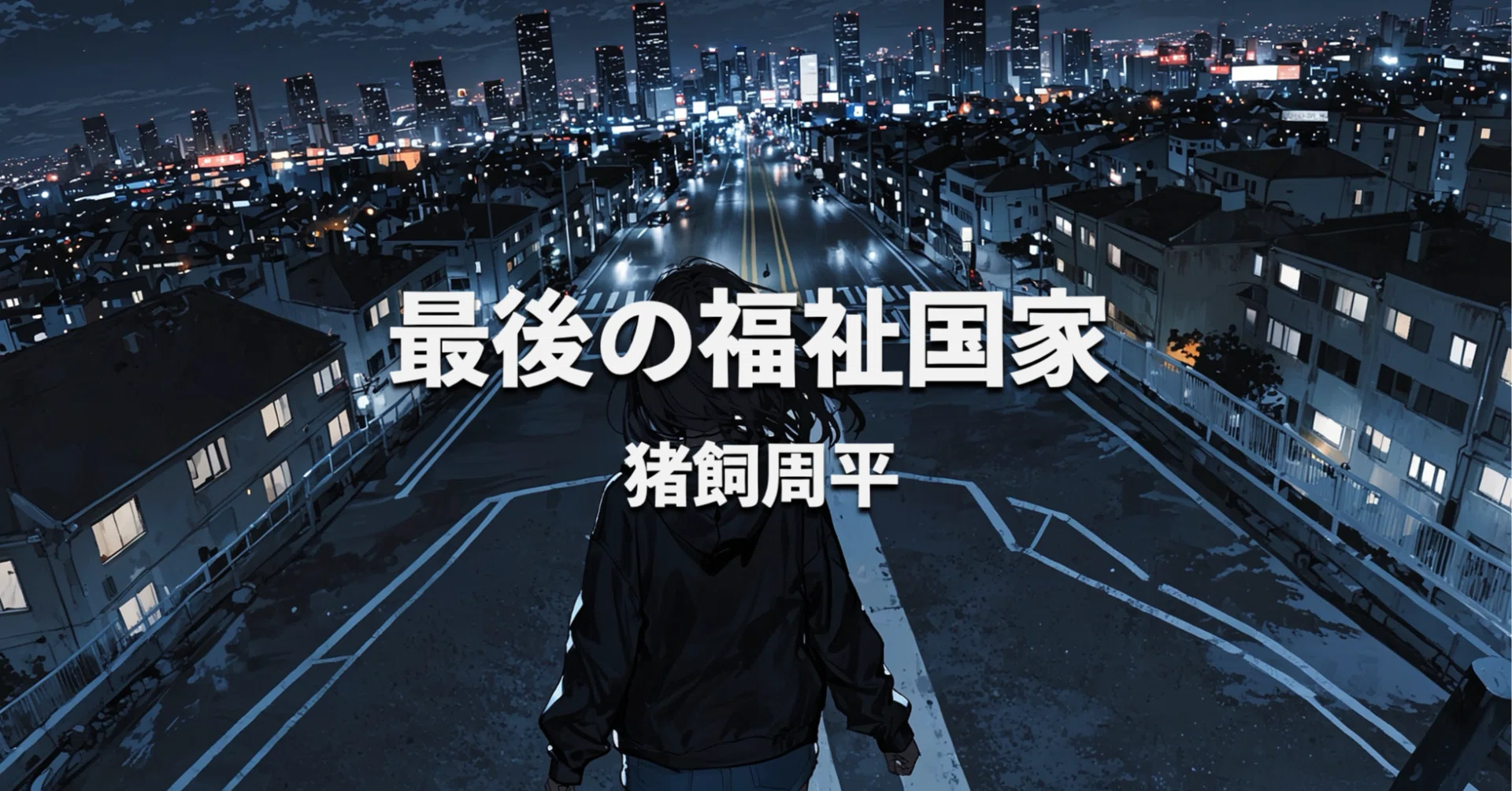 【中古】 福祉国家への提言 貧困・介護・育児の政治 ベーシックアセットの福祉国家へ (朝日選書