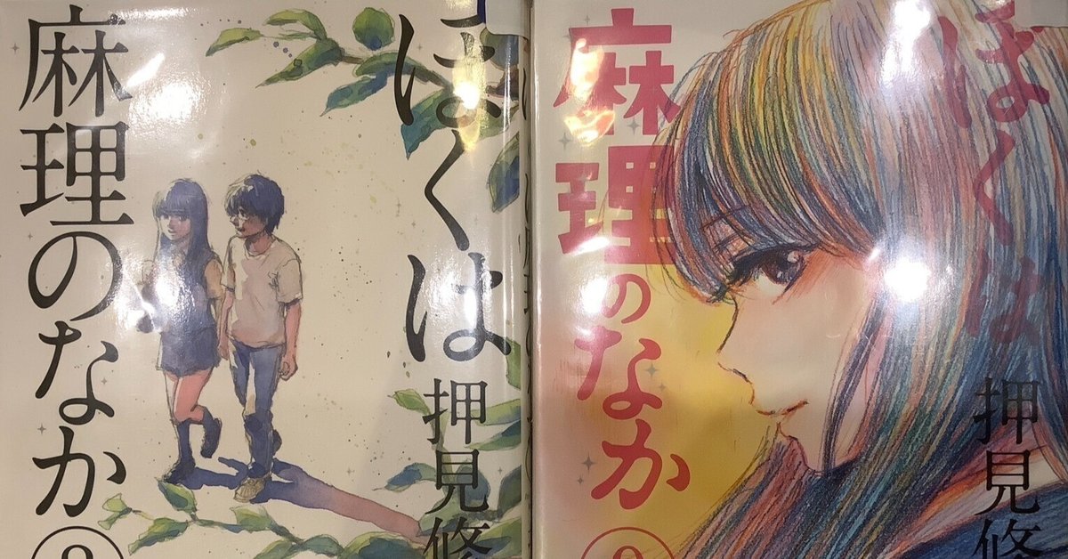 ぼくは麻理のなか 9巻 直筆イラスト 直筆サイン入り本 押見修造