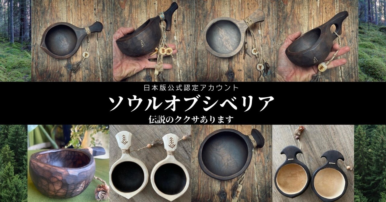 伝説のククサ Soul of Siberia ☕️ ｜ソウルオブシベリア｜Soul of Siberia
