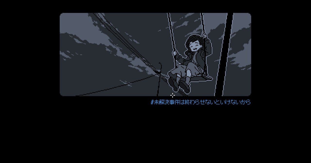 ゲーム感想・ネタバレ無｜【未解決事件は終わらせないといけないから