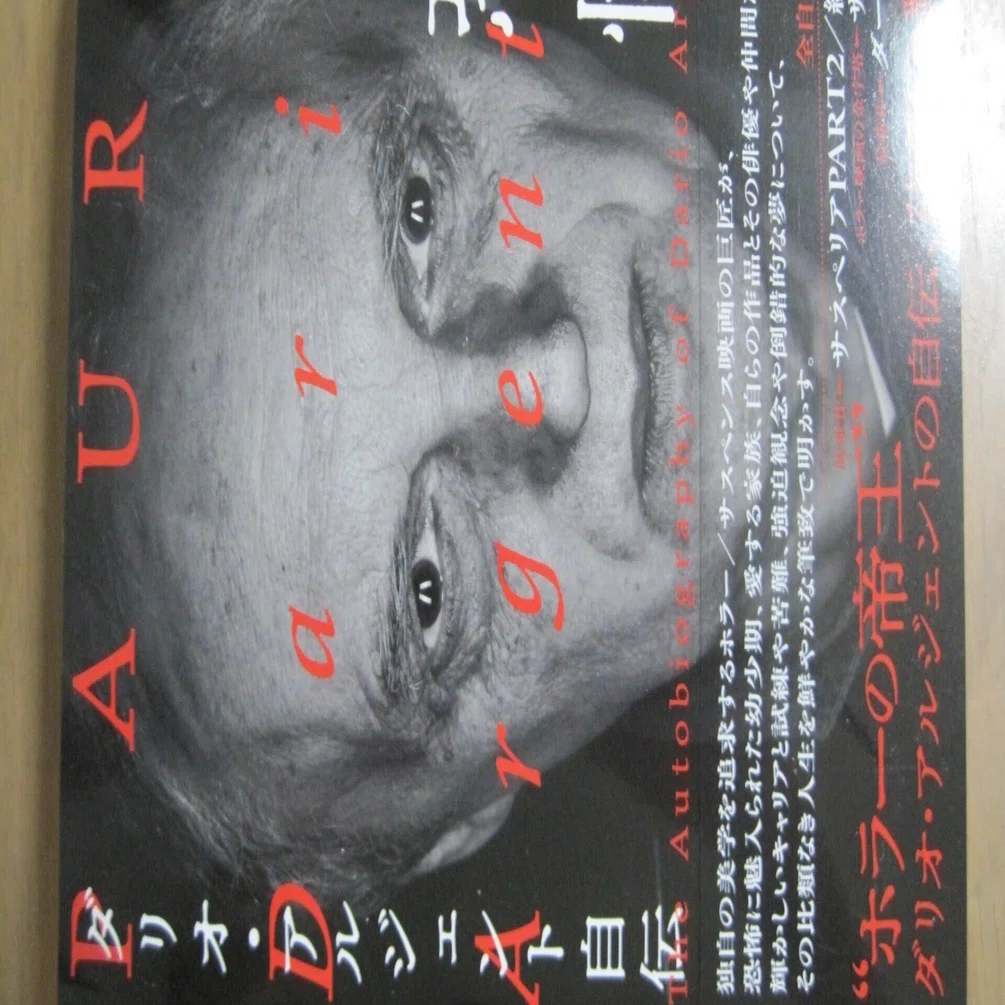 ダリオ・アルジェント自伝「恐怖」レビュー「大変な力作ですが翻訳方針