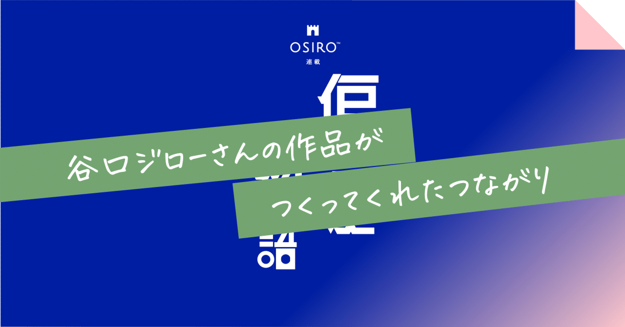 谷口ジローさんの作品がつくってくれたつながり｜杉山博一（オシロ代表）