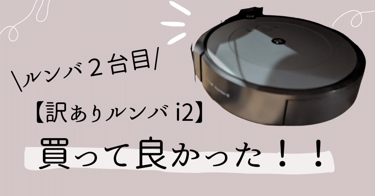 訳ありルンバ i2】ルンバ2台目。２階建て以上に、全力でオススメ！！｜hona/毎日投稿900日越え/保育/キャンプ/筋トレ
