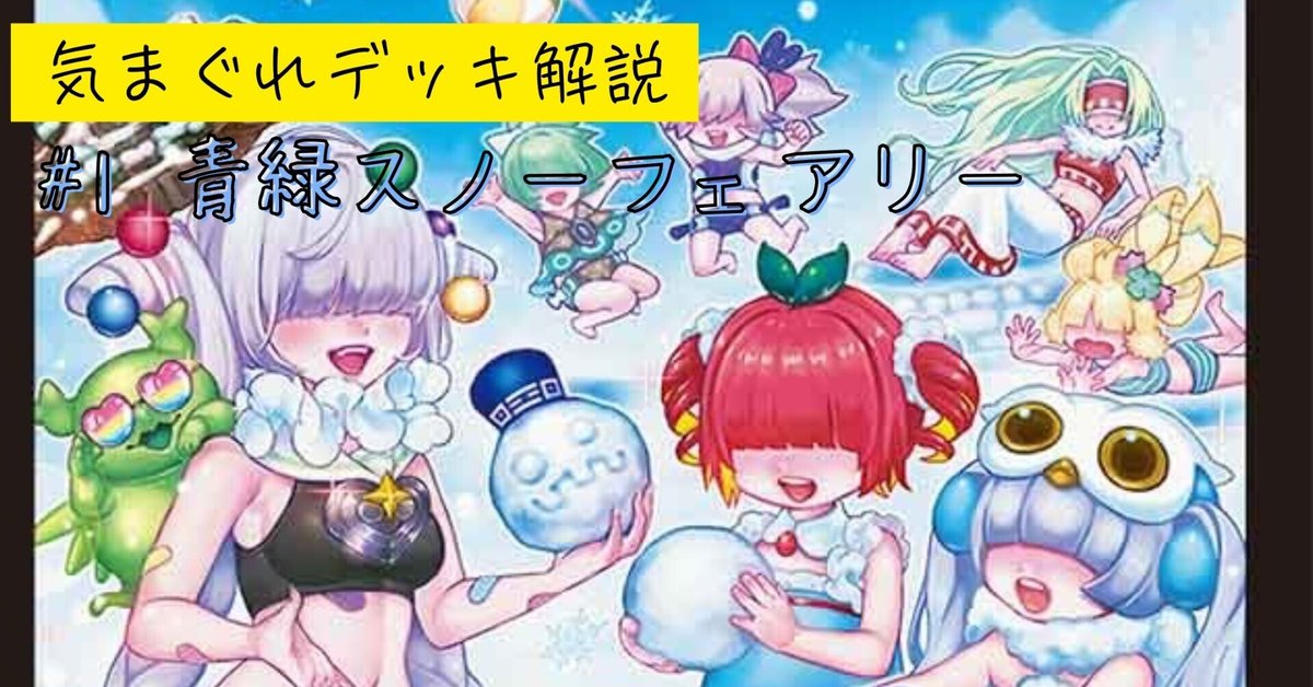 気まぐれデッキ解説#1青緑スノーフェアリー｜アナゴマン