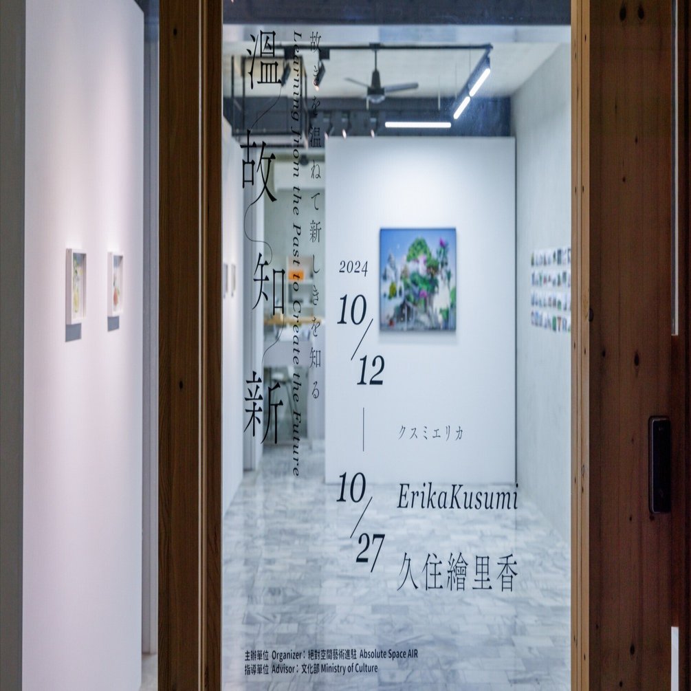 台湾滞在日記 10/12 個展「溫故知新」オープニングと展示について