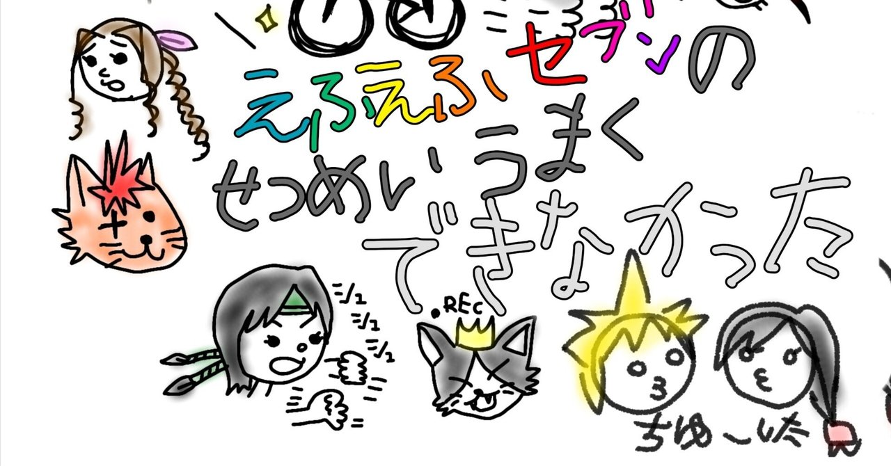 えふえふせぶんの【せつめいうまくできなかった】
