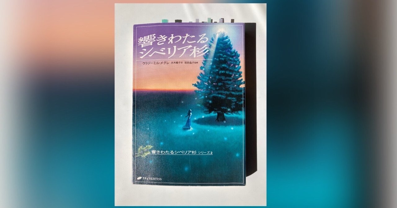 響きわたるシベリア杉」(アナスタシア2巻目)を読んで【感想 響きわたるシベリア杉」(アナスタシア2巻目)を読んで【感想