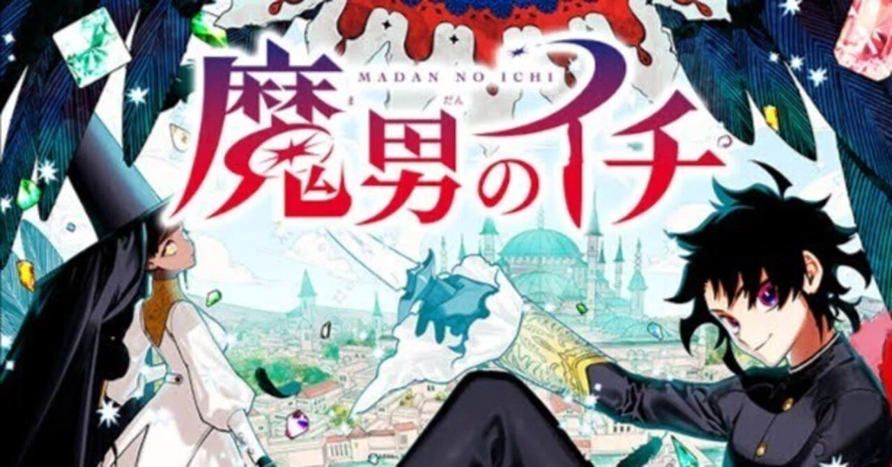 魔男のイチ 第6狩 デスカラス班｜パンタロン