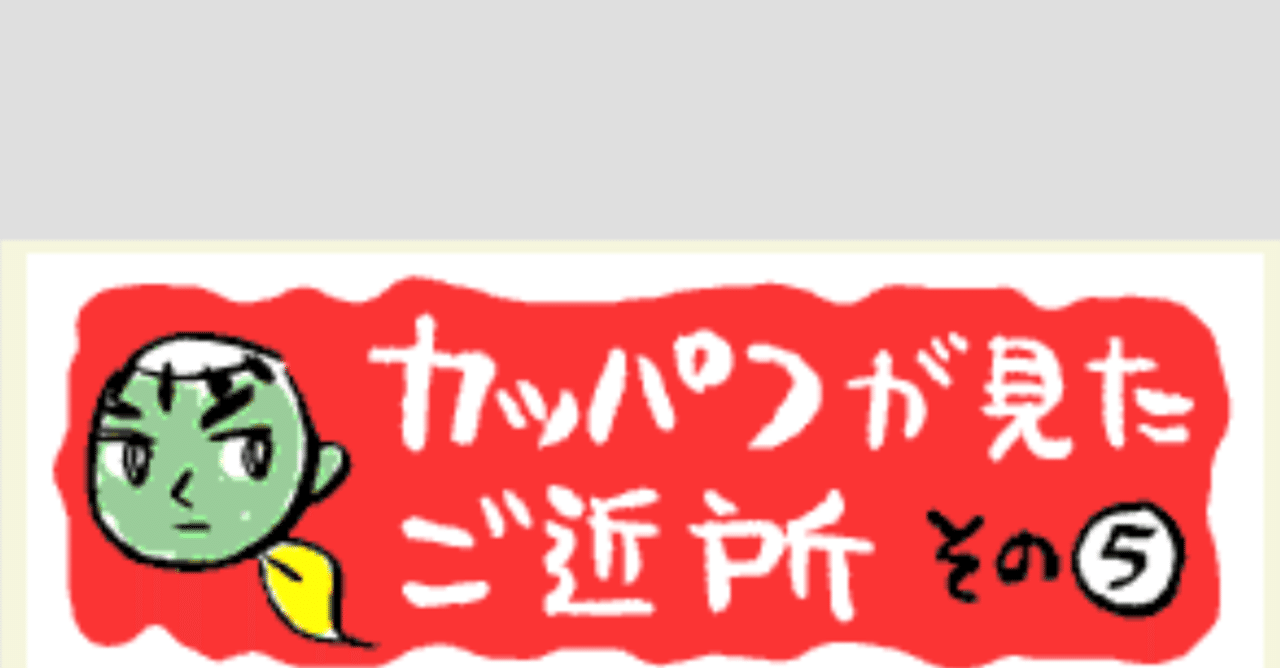カッパつが見たご近所 その５ 久保マシン Note