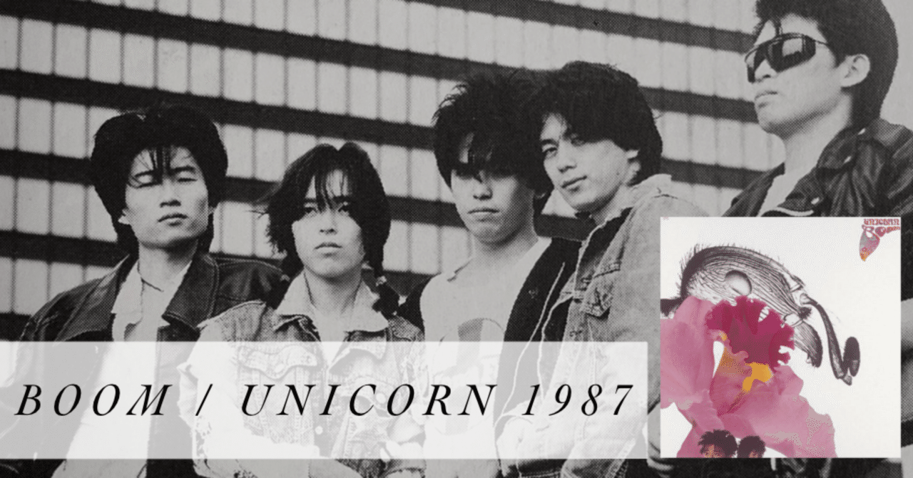 ∇ ユニコーン UNICORN 1987年 1stアルバム CD/ブーム BOOM/奥田