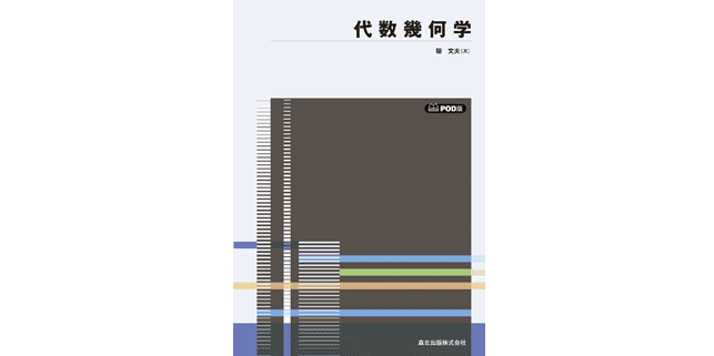 数学-その形式と機能 | ソーンダース マックレーン, Mac Lane